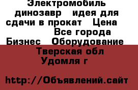 Электромобиль динозавр - идея для сдачи в прокат › Цена ­ 115 000 - Все города Бизнес » Оборудование   . Тверская обл.,Удомля г.